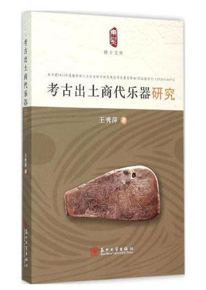 《考古出土商代乐器研究》