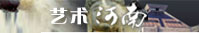 艺术河南