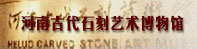 河洛文化数字图书馆