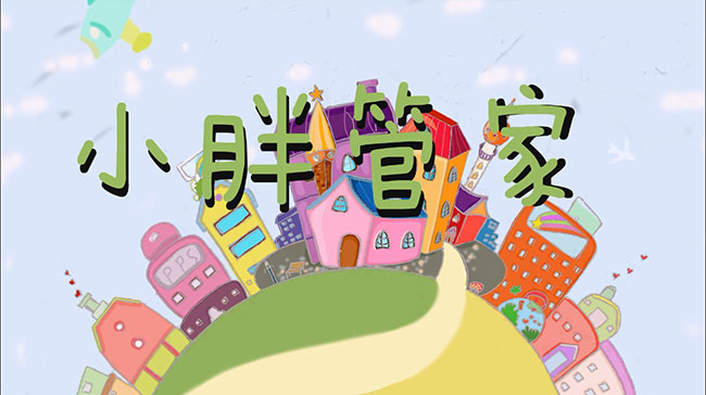 小胖管家1.jpg