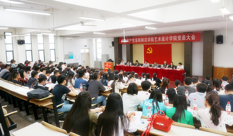 中共洛阳师范学院艺术设计学院党员大会胜利召开