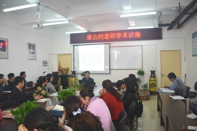 康公约老师开展学术讲座