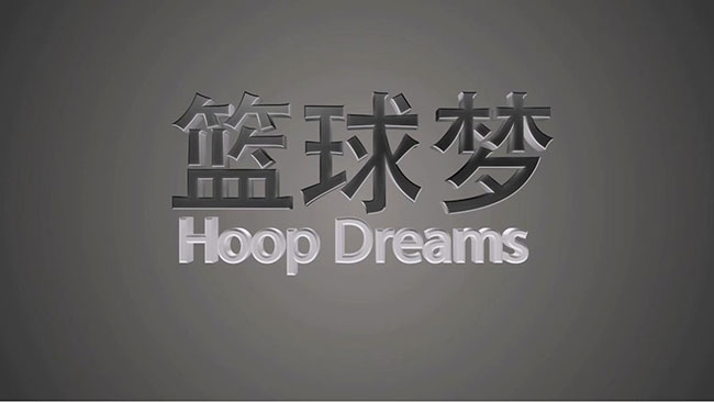 篮球梦1.jpg