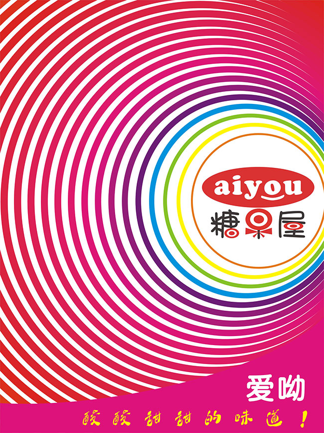 “爱呦”糖果屋形象海报.jpg