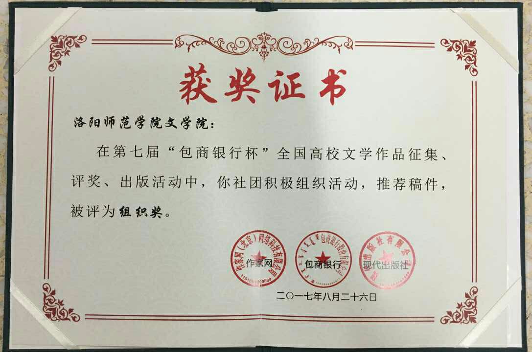 喜报 文学院荣获第七届 包商银行杯 全国高校文学征文活动 组织奖 文学院 喜报 文学院荣获第七届 包商银行杯 全国高校文学征文活动 组织奖 文学院