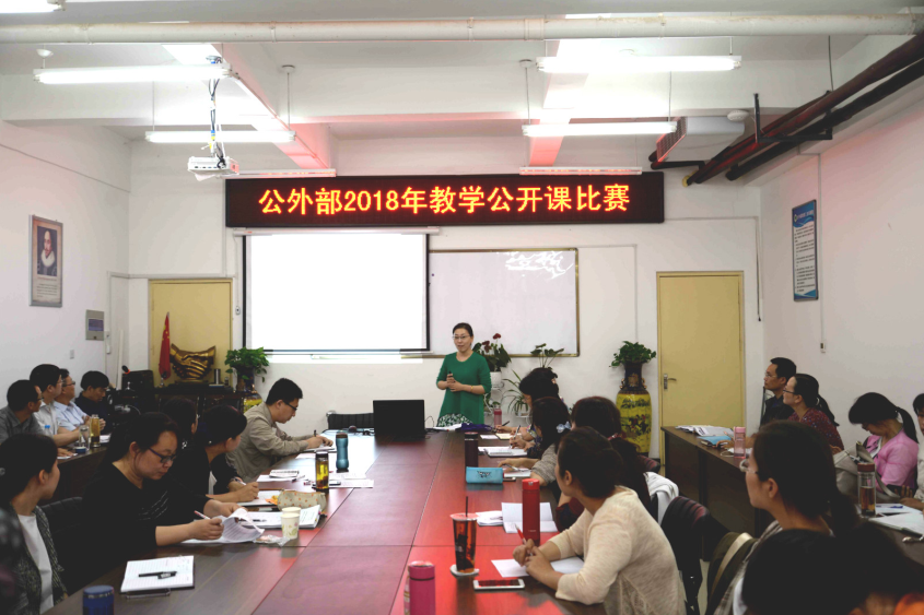 公外部举行2018年教学公开课比赛