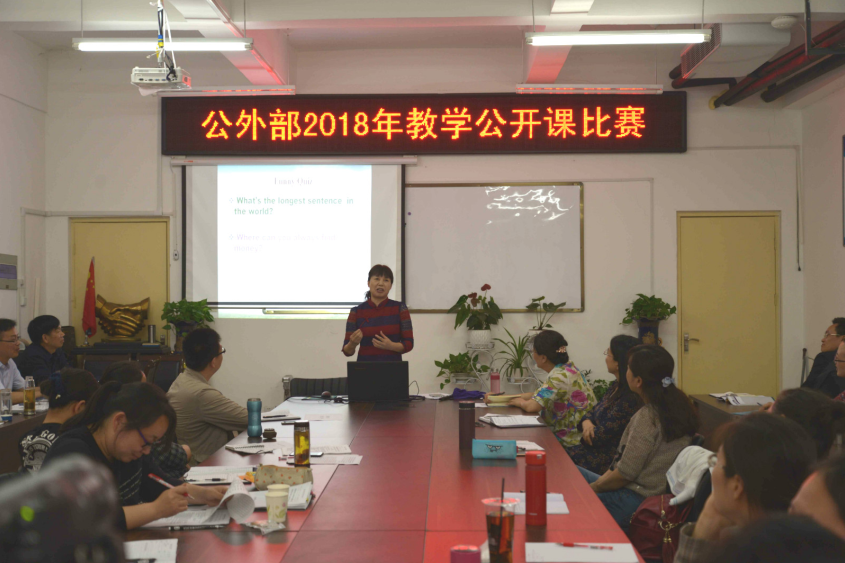 公外部举行2018年教学公开课比赛