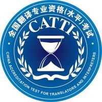 CATTI（翻译专业资格（水平）考试）