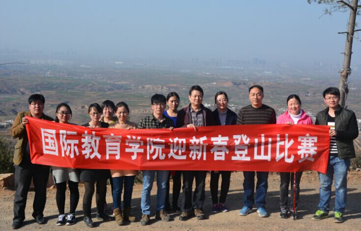 国际教育学院开展教职工登山比赛