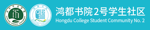 鸿都书院